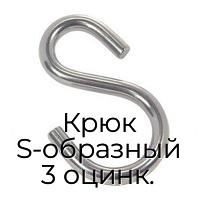 Крюк S-образный 3 оцинк.
