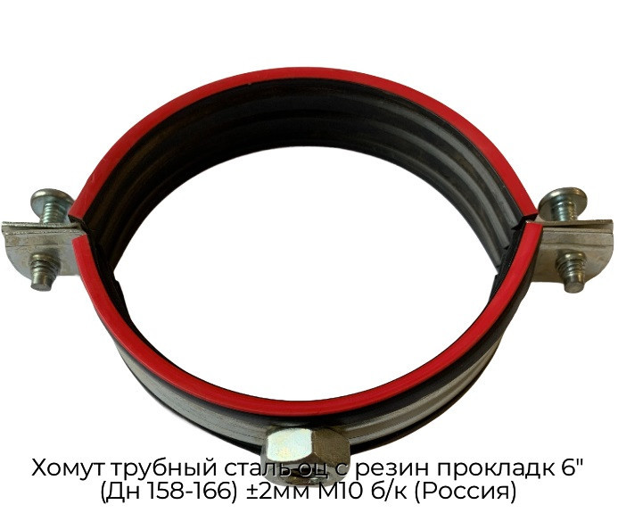 Хомут трубный сталь оц с резин прокладк 6" (Дн 158-166) ±2мм М10 б/к (Россия)