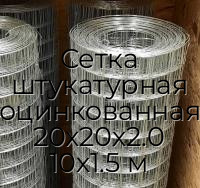 Сетка штукатурная оцинкованная 20х20х2.0 10х1.5 м