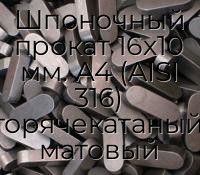 Шпоночный прокат 16х10 мм. А4 (AISI 316) горячекатаный, матовый