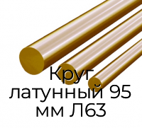 Круг латунный 95 мм Л63