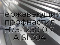 Нержавеющий профнастил Н75-1250 0.7  AISI 304