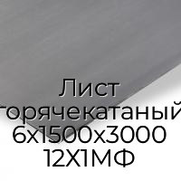 Лист горячекатаный 6х1500х3000 12Х1МФ