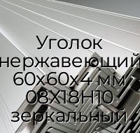 Уголок нержавеющий 60х60х4 мм 08Х18Н10 зеркальный
