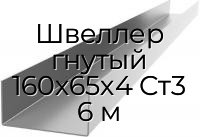 Швеллер гнутый 160х65х4 Ст3 6 м