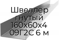Швеллер гнутый 160х60х4 09Г2С 6 м