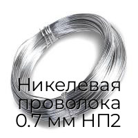 Никелевая проволока 0.7 мм НП2
