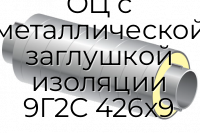 Труба ППУ ОЦ с металлической заглушкой изоляции 9Г2С 426x9