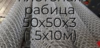 Сетка плетеная рабица 50х50х3 (1.5х10м)