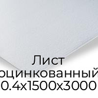 Лист оцинкованный 0.4х1500х3000