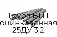 Труба ВГП оцинкованная 25ДУ 3,2