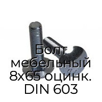 Болт мебельный 8x65 оцинк. DIN 603