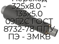 Переход 325х8.0 - 133х5.0 09Г2С ГОСТ 8732-78 ППУ ПЭ - ЗМКВ