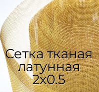Сетка тканая латунная 2х0.5