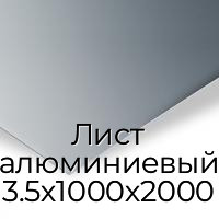 Лист алюминиевый 3.5х1000х2000