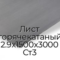 Лист горячекатаный 2.9х1500х3000 Ст3