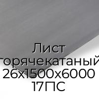 Лист горячекатаный 26х1500х6000 17Г1С