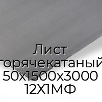Лист горячекатаный 50х1500х3000 12Х1МФ