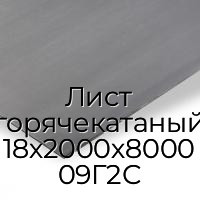 Лист горячекатаный 18х2000х8000 09Г2С