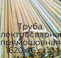 Труба электросварная прямошовная 1620х16 ст10