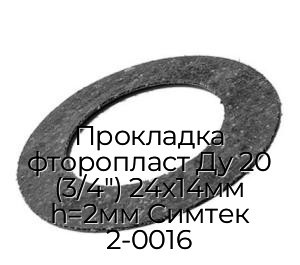 Прокладка фторопласт Ду 20 (3/4") 24х14мм h=2мм Симтек 2-0016