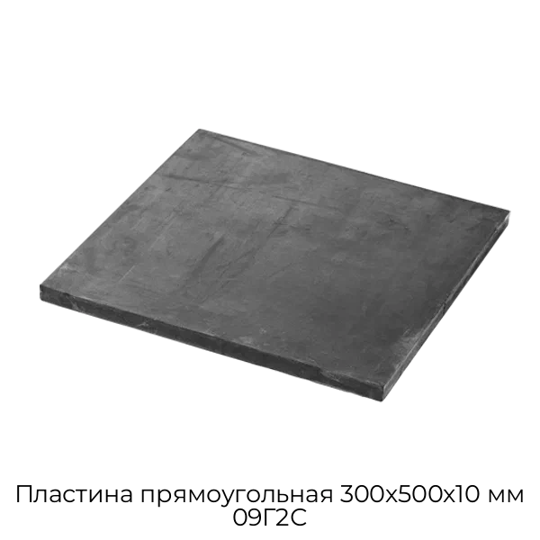 Пластина прямоугольная 300х500х10 мм 09Г2С
