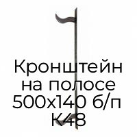 Кронштейн на полосе 500х140 б/п К48