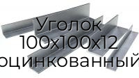 Уголок 100х100х12 оцинкованный