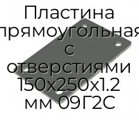 Пластина прямоугольная с отверстиями 150х250х1.2 мм 09Г2С
