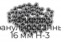 Никель гранулированный 16 мм Н-3