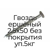 Гвоздь ершёный 2.5x50 без покрытия уп.5кг