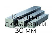 Квадрат дюралевый 30 мм