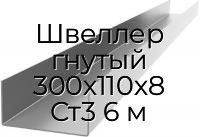 Швеллер гнутый 300х110х8 Ст3 6 м
