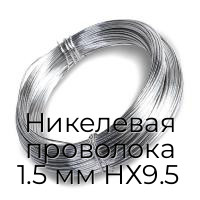 Никелевая проволока 1.5 мм НХ9.5