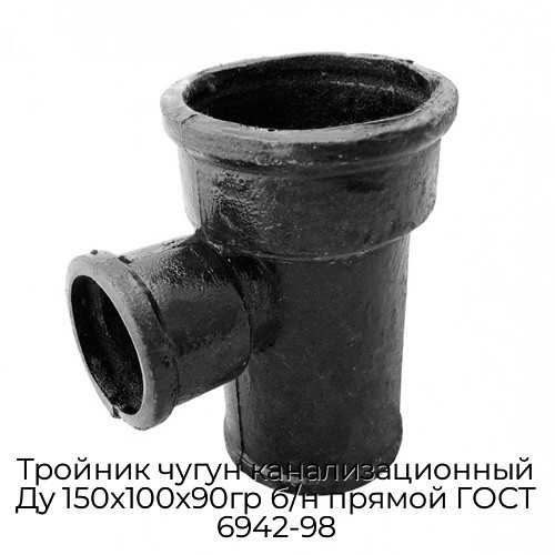 Тройник чугун канализационный Ду 150х100х90гр б/н прямой ГОСТ 6942-98