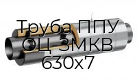 Труба ППУ ОЦ-ЗМКВ 630x7