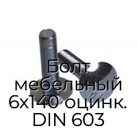 Болт мебельный 6x140 оцинк. DIN 603