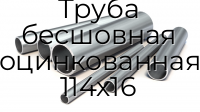 Труба бесшовная оцинкованная 114х16