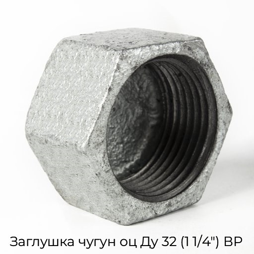 Заглушка чугун оц Ду 32 (1 1/4") ВР