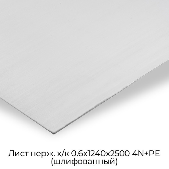 Лист нерж. х/к 0.6х1240х2500 4N+PE (шлифованный)