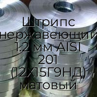 Штрипс нержавеющий 1.2 мм AISI 201 (12Х15Г9НД) матовый