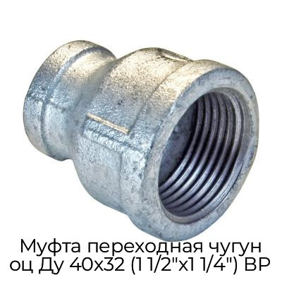 Муфта переходная чугун оц Ду 40х32 (1 1/2"х1 1/4") ВР