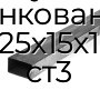Труба профильная прямоугольная оцинкованная 25х15х1 ст3