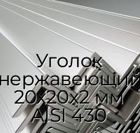 Уголок нержавеющий 20х20х2 мм AISI 430