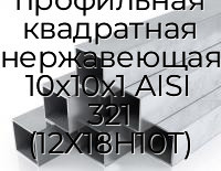 Труба профильная квадратная нержавеющая 10х10х1 AISI 321 (12Х18Н10Т)