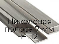 Никелевая полоса 7 мм НП2