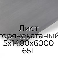 Лист горячекатаный 5х1400х6000 65Г