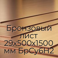 Бронзовый лист 29х500х1500 мм БрСу6Н2