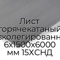 Лист горячекатаный низколегированный 6х1500х6000 мм 15ХСНД