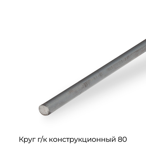 Круг г/к конструкционный 80